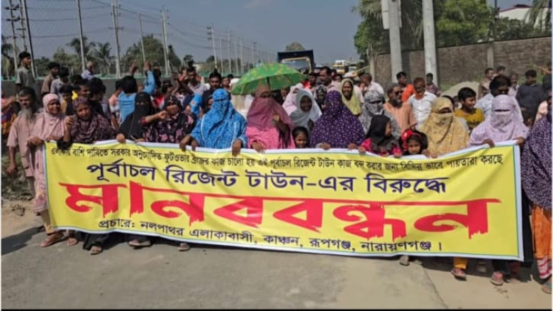 রূপগঞ্জে পূর্বাচল রিজেন্ট টাউনের বিরুদ্ধে মানববন্ধন