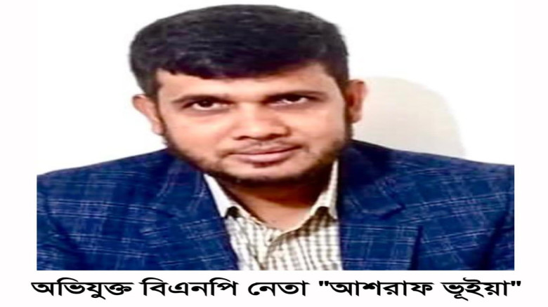 সোনারগাঁয়ে যুবদল নেতার বিরুদ্ধে কোটি টাকার মালামাল লুটের অভিযোগ