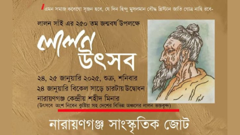 চাষাঢ়ায় দুই দিনব্যাপী লালন উৎসব ২৪ ও ২৫ জানুয়ারি